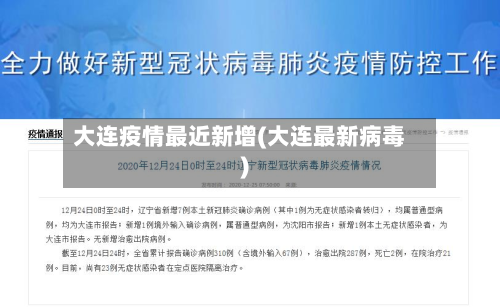 大连疫情最近新增(大连最新病毒)