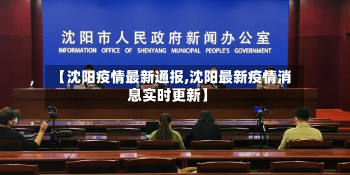【沈阳疫情最新通报,沈阳最新疫情消息实时更新】
