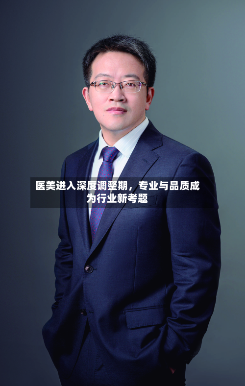 医美进入深度调整期，专业与品质成为行业新考题-第3张图片