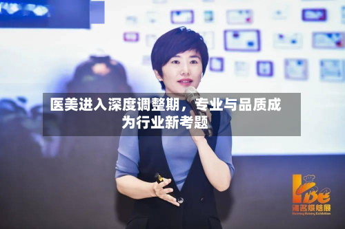 医美进入深度调整期	，专业与品质成为行业新考题-第2张图片