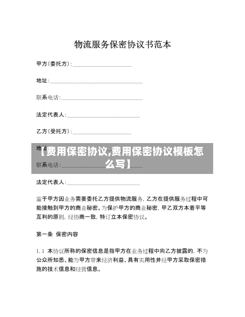 【费用保密协议,费用保密协议模板怎么写】-第2张图片