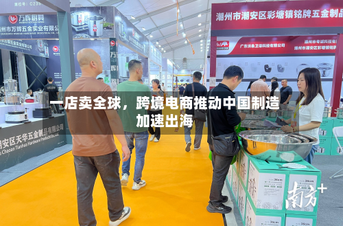 一店卖全球	，跨境电商推动中国制造加速出海-第2张图片