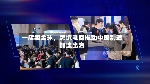 一店卖全球	，跨境电商推动中国制造加速出海-第3张图片