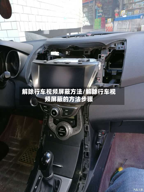 解除行车视频屏蔽方法/解除行车视频屏蔽的方法步骤-第2张图片