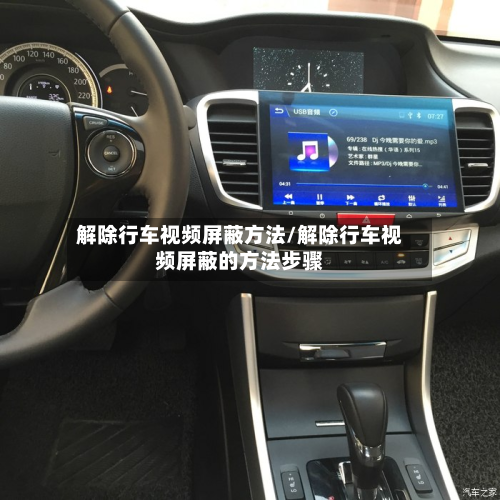 解除行车视频屏蔽方法/解除行车视频屏蔽的方法步骤