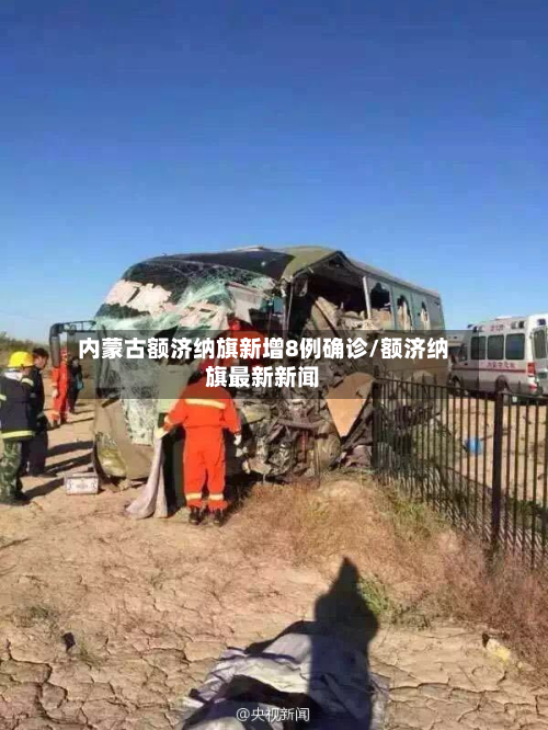 内蒙古额济纳旗新增8例确诊/额济纳旗最新新闻-第3张图片