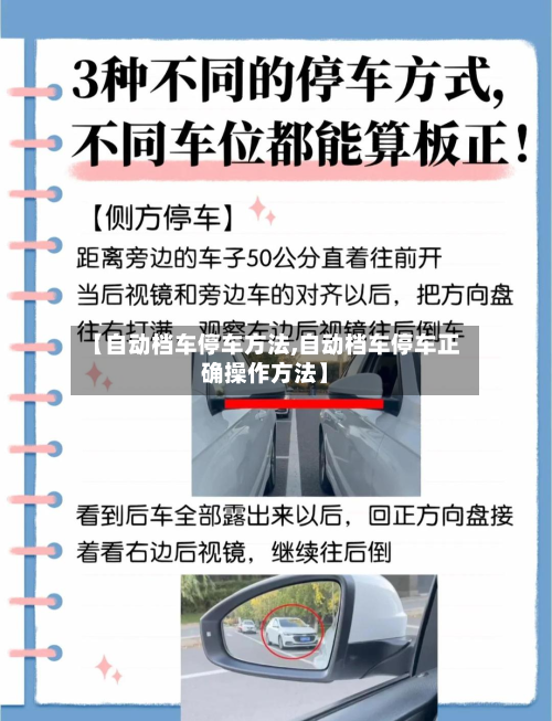 【自动档车停车方法,自动档车停车正确操作方法】-第3张图片