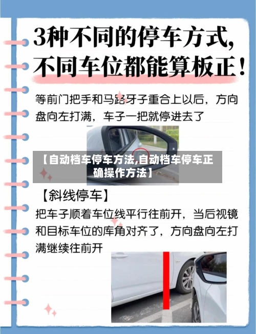 【自动档车停车方法,自动档车停车正确操作方法】-第2张图片