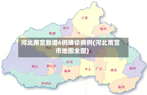 河北南宫新增6例确诊病例(河北南宫市地图全图)