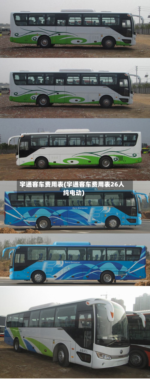 宇通客车费用表(宇通客车费用表26人纯电动)