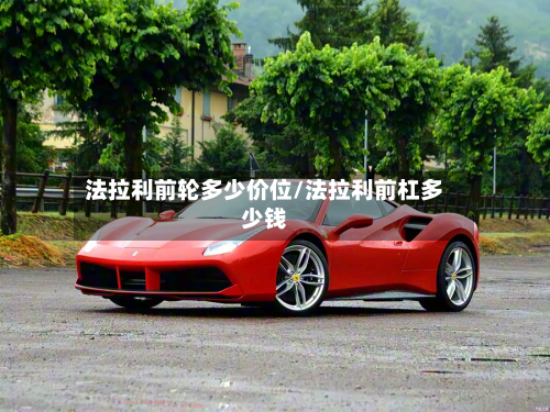 法拉利前轮多少价位/法拉利前杠多少钱-第3张图片