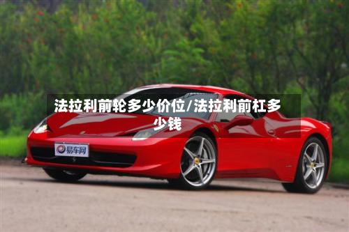 法拉利前轮多少价位/法拉利前杠多少钱