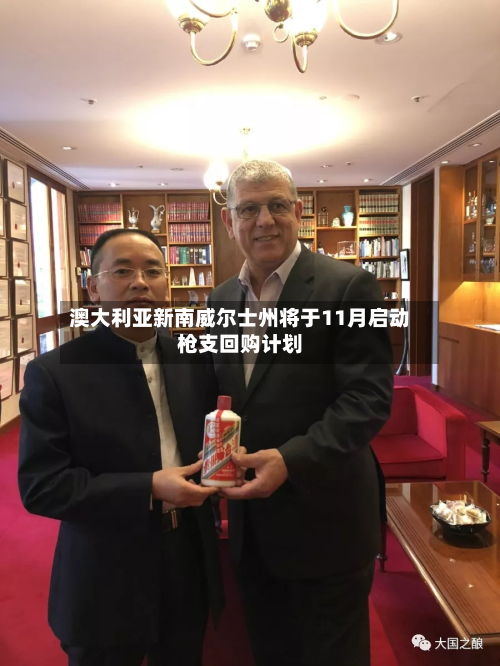 澳大利亚新南威尔士州将于11月启动枪支回购计划