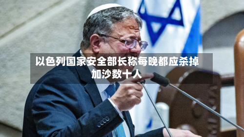以色列国家安全部长称每晚都应杀掉加沙数十人