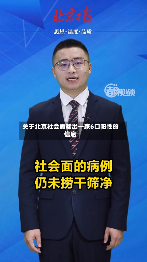 关于北京社会面筛出一家6口阳性的信息-第2张图片