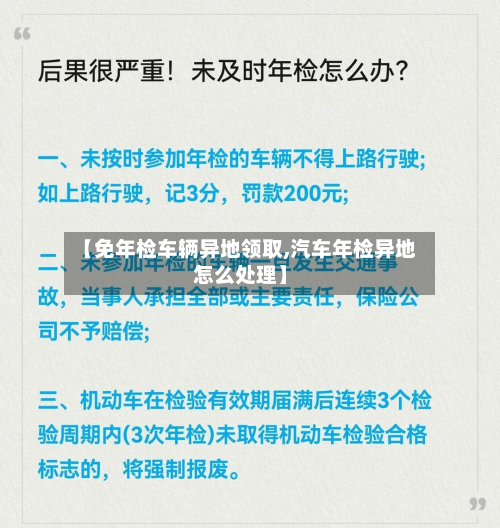 【免年检车辆异地领取,汽车年检异地怎么处理】