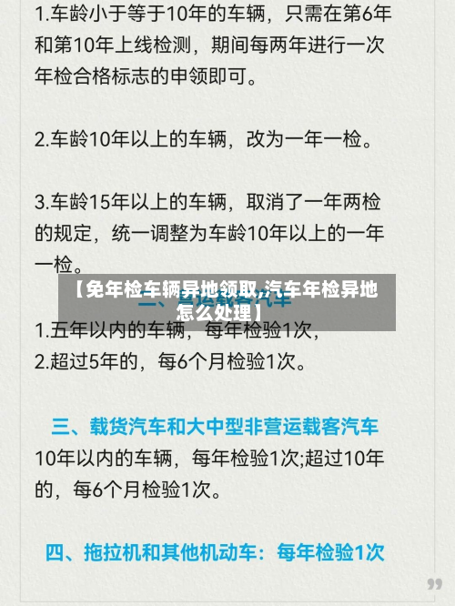 【免年检车辆异地领取,汽车年检异地怎么处理】-第2张图片