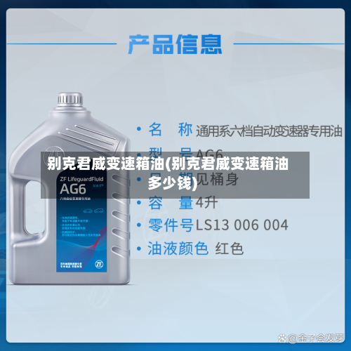 别克君威变速箱油(别克君威变速箱油多少钱)