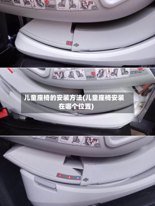 儿童座椅的安装方法(儿童座椅安装在哪个位置)-第2张图片