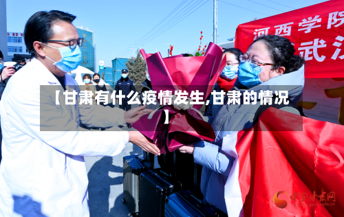 【甘肃有什么疫情发生,甘肃的情况】-第2张图片