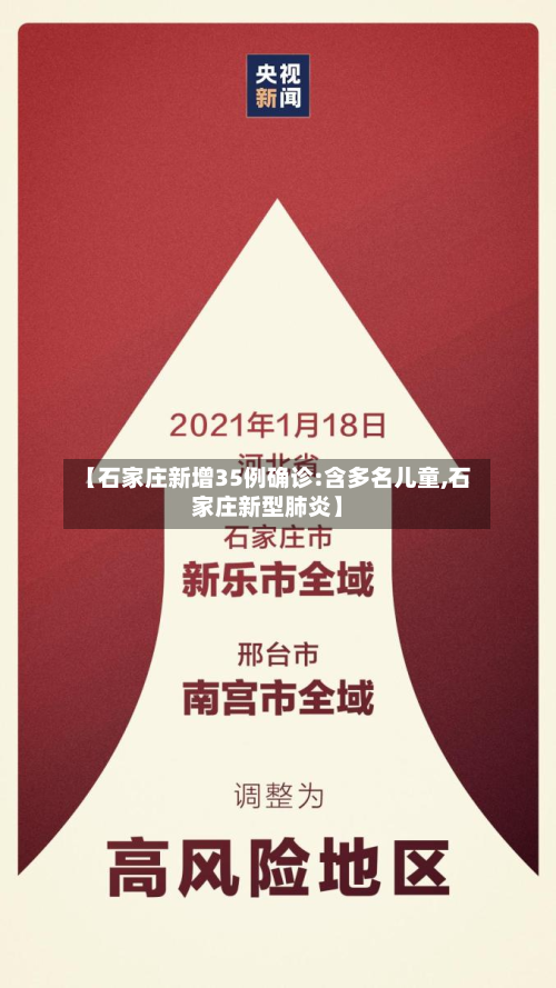 【石家庄新增35例确诊:含多名儿童,石家庄新型肺炎】-第2张图片