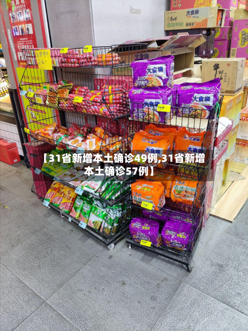 【31省新增本土确诊49例,31省新增本土确诊57例】