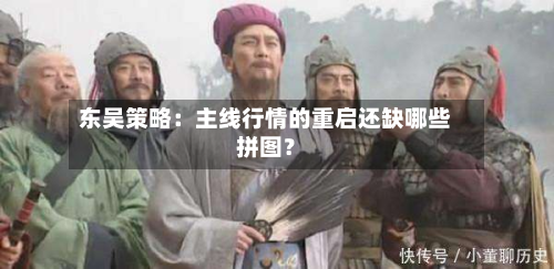 东吴策略：主线行情的重启还缺哪些拼图？-第3张图片