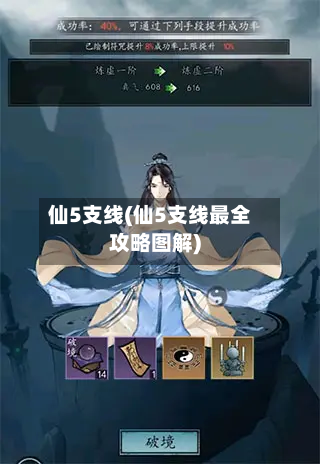 仙5支线(仙5支线最全攻略图解)-第3张图片