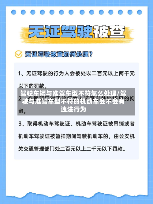 驾驶车辆与准驾车型不符怎么处理/驾驶与准驾车型不符的机动车会不会有违法行为