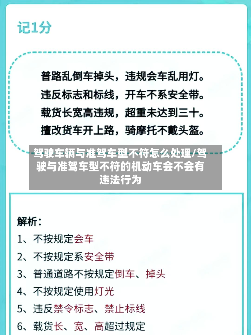 驾驶车辆与准驾车型不符怎么处理/驾驶与准驾车型不符的机动车会不会有违法行为-第2张图片