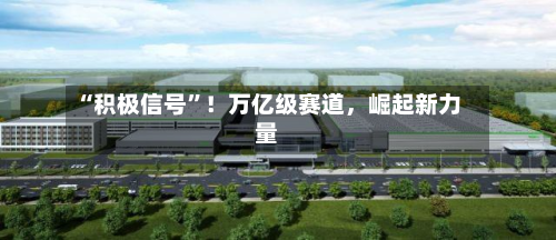 “积极信号”！万亿级赛道，崛起新力量-第2张图片