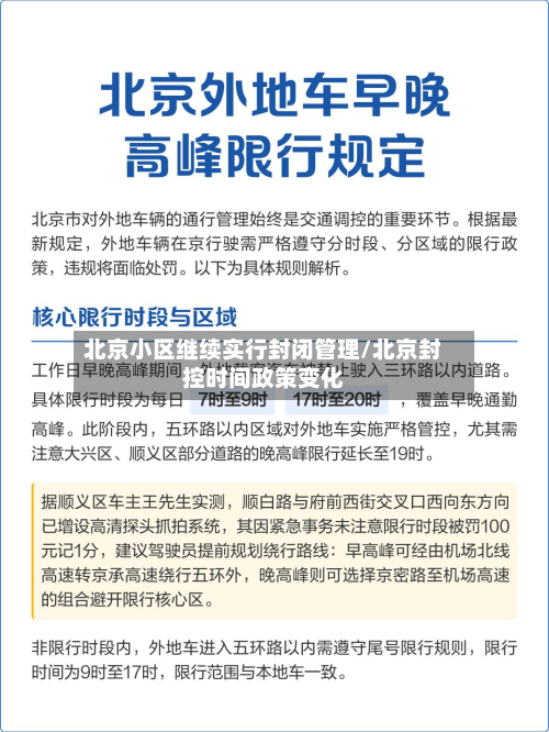 北京小区继续实行封闭管理/北京封控时间政策变化