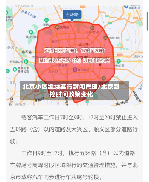 北京小区继续实行封闭管理/北京封控时间政策变化-第3张图片