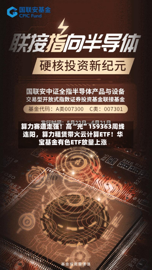 算力赛道走强！高“光”159363周线连阳，算力租赁带火云计算ETF！华宝基金有色ETF放量上涨-第3张图片