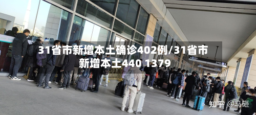 31省市新增本土确诊402例/31省市新增本土440 1379