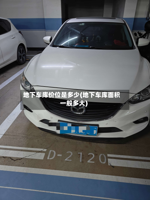地下车库价位是多少(地下车库面积一般多大)-第3张图片