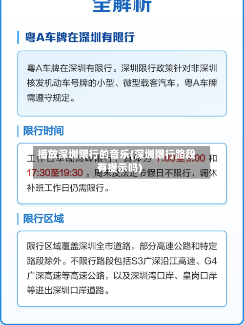 播放深圳限行的音乐(深圳限行路段有提示吗)