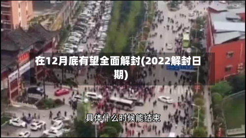在12月底有望全面解封(2022解封日期)-第2张图片