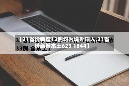 【31省份新增13例均为境外输入,31省份新增本土623 1844】
