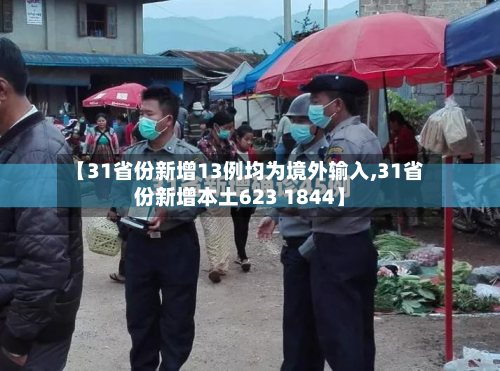 【31省份新增13例均为境外输入,31省份新增本土623 1844】-第3张图片