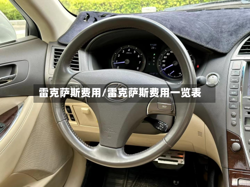 雷克萨斯费用/雷克萨斯费用一览表