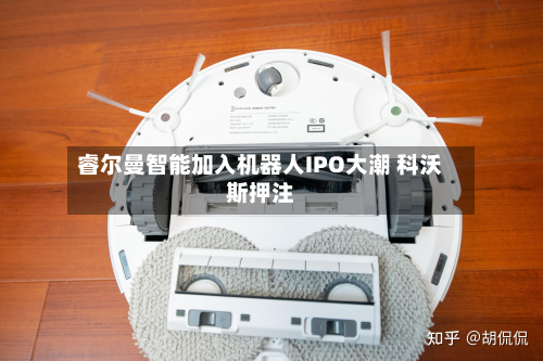 睿尔曼智能加入机器人IPO大潮 科沃斯押注-第2张图片