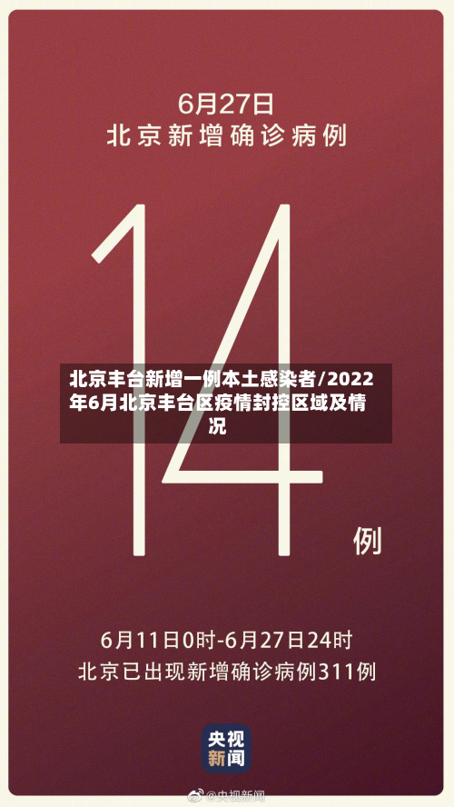 北京丰台新增一例本土感染者/2022年6月北京丰台区疫情封控区域及情况-第2张图片