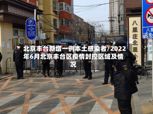 北京丰台新增一例本土感染者/2022年6月北京丰台区疫情封控区域及情况