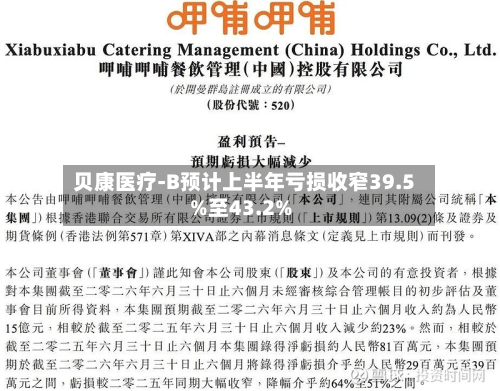 贝康医疗-B预计上半年亏损收窄39.5%至43.2%-第1张图片