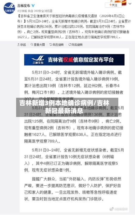 吉林新增3例本地确诊病例/吉林新冠最新消息-第3张图片