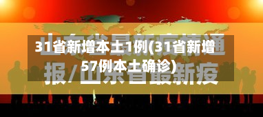 31省新增本土1例(31省新增57例本土确诊)-第2张图片