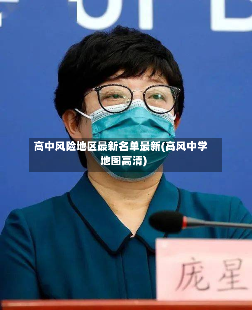 高中风险地区最新名单最新(高风中学地图高清)-第3张图片