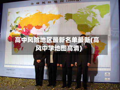 高中风险地区最新名单最新(高风中学地图高清)-第2张图片