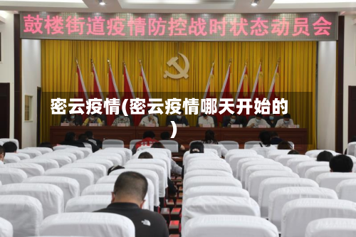 密云疫情(密云疫情哪天开始的)-第3张图片